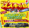 「県下一斉　スズキの日」