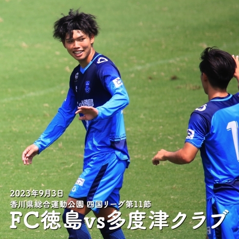 「FC徳島⚽四国リーグ第11節多度津クラブ戦勝利おめでとうございます！」