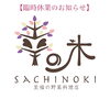 「臨時休業のお知らせ（令和5年9月5日）」