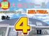 展示会カウントダウン「9月9日超大満足セール展示会まであと4日！！！」