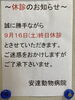 「９月の臨時休診お知らせ」