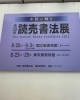 第39回　読売書法展「第39回読売書法展」