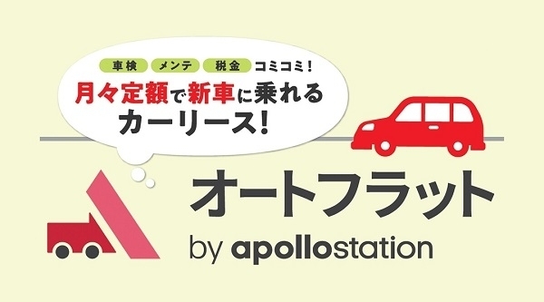 株式会社シライシカーライフ課　0482519836「月々定額で好きな新車に乗れる！シライシのマイカーリース！！」