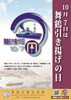 引き揚げの日のポスター「ポスター掲示で認知度アップ応援のお願い」