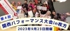 「第4回　関西パフォーマンス大会in枚方」