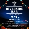 ステキなポスターで告知中！「9/9は、高梁川の河川敷で食と酒と音楽のイベントでまったり♪」