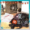 「綺麗にお洗濯して来年の夏までまたね🙋‍♀️」