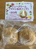 「シュークリーム（マロン＆ホイップ）【石狩のパン屋 こむぎっこ】」