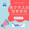 「～各クラスの空き状況～　江戸川区一之江　子供英会話スクール」
