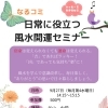 なるコミ「日常に役立つ風水開運セミナー」