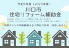 川口市住宅リフォーム補助金「令和5年度（2023年度）川口市住宅リフォーム補助金」