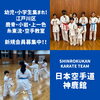 新規会員募集中「【幼児・小学生集まれ！】 江戸川区・鹿骨・小岩・上一色で活動中の空手教室」