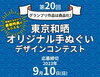 「第20回東京和晒オリジナル手ぬぐいデザインコンテスト［応募締切：2023年9月10日（日）］グランプリ作品は商品化！参加するだけで豪華特典がもらえる！［手拭染め体験がオススメの手ぬぐいショップ］」