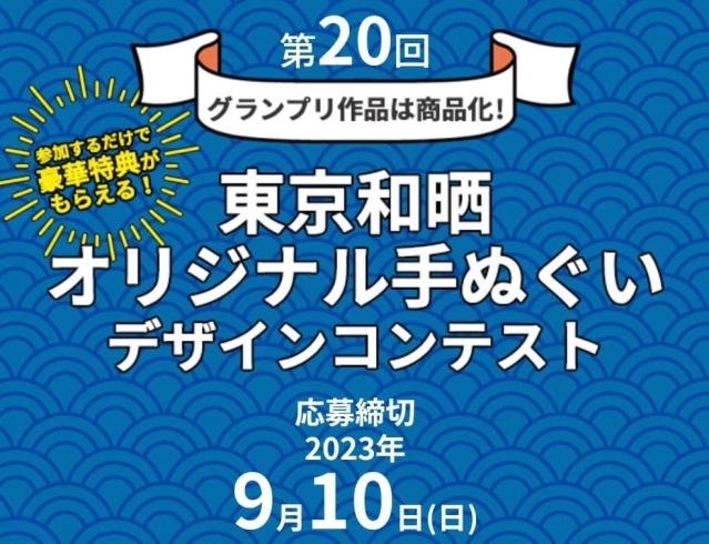 「第20回東京和晒オリジナル手ぬぐいデザインコンテスト［応募締切：2023年9月10日（日）］グランプリ作品は商品化！参加するだけで豪華特典がもらえる！［手拭染め体験がオススメの手ぬぐいショップ］」