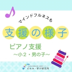 ピアノを弾く事で「諦めない力」「努力する力」「目標を持って取り組む力」も育っています♪　《音楽特化型児童発達支援・放課後等デイサービス》