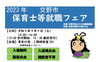 2023　保育士等就職フェア「2023　保育士等就職フェアの開催　9/9日（土）」
