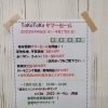 サマーセール開催