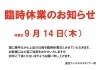 「9月の臨時休業について」