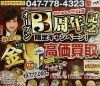 「おたからや 船橋 三山店 3周年 買い取り　キャンペーン始めます！」