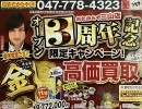 おたからや 船橋 三山店 3周年 買い取り　キャンペーン始めます！