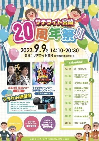 イベントポスター「サテライト宮崎２０周年祭🐉」