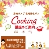 ★宮崎ガス×宮崎液化ガスcooking講座のご案内★