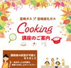 「★宮崎ガス×宮崎液化ガスcooking講座のご案内★」