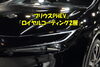 「『新型プリウスPHEV』×『NOJ Royal Coating 』(=ﾟωﾟ)ﾉ」