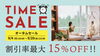 「＼割引率最大15％OFF／ 秋のタイムセール実施中！」
