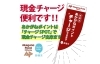 「あかがねポイントは＜チャージSPOT＞での現金チャージが便利です！　＜チャージSPOT＞の検索は簡単です！」