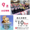 9月　イベント出店情報「9月　イベント出店のご案内」