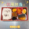 和風弁当 ¥800+税「様々なシーンにぴったりのお弁当あります。一之江おけいち弁当です!」