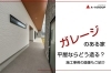 ガレージのある家を建てるときの注意点は？「家づくりコラム更新しました。「ガレージのある平屋の特徴と注意点とは？」」