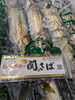 関さば「関さば、秋刀魚等」