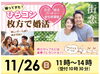 枚方の婚活イベント「星の数ほど出逢いのある街：枚方の婚活イベント！2023年11月26日（日）開催」