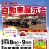 新車・中古車「自動車展示会」開催します！
