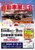 「新車・中古車「自動車展示会」開催します！」
