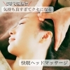 睡眠障害・頭痛・目の疲れでお悩みの方に！「5秒で寝落ちの究極癒し！リ・セル自慢の快眠ヘッドマッサージ♪【宮崎市・フェイシャルエステ・RECELL・ヘッドマッサージ・リフトアップ・筋膜ボディ・酸素オイル・シミ取り】」