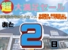 展示会カウントダウン「台風に負けず🌀9月9日(土)展示会！」