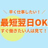 すぐ働きたい人は見て！「\早く仕事したい!/ 最短翌日OK~ すぐ働きたい人は見て!【派遣バイト】」
