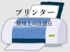 「プリンターを故障させないための対策を！」