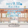 「【西条市】2023.9/10(日) ふりむけば壬生川2023 開催！」