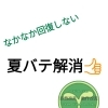 ふくらはぎからも夏バテになります