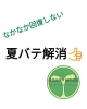 「ふくらはぎからも夏バテになります」