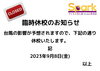 お知らせ「臨時休校のお知らせ【蘇我駅近くの英会話教室】043-209-2310」