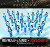 「JOYSOUND９月のSPECIAL FEATUREは、ついに8/30にデビューを迎えた「僕が見たかった青空」オリジナルグッズが当たるコラボキャンペーンも開催中！」