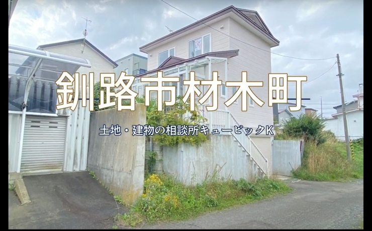キュービックKちゃんねるをご覧ください「釧路市材木町 ３階建て戸建て物件ルームツアー！」