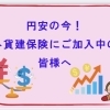 円安の今！　外貨建保険にご加入中の皆様へ　【FPによる新しいカタチの保険相談窓口　ほけんのSOSセンター　尼崎・塚口】