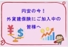 円安の今！外貨建保険は！？「円安の今！　外貨建保険にご加入中の皆様へ　【FPによる新しいカタチの保険相談窓口　ほけんのSOSセンター　尼崎・塚口】」