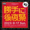 「「レッドイーグルス北海道」2023-2024シーズン開幕戦の後は！？」